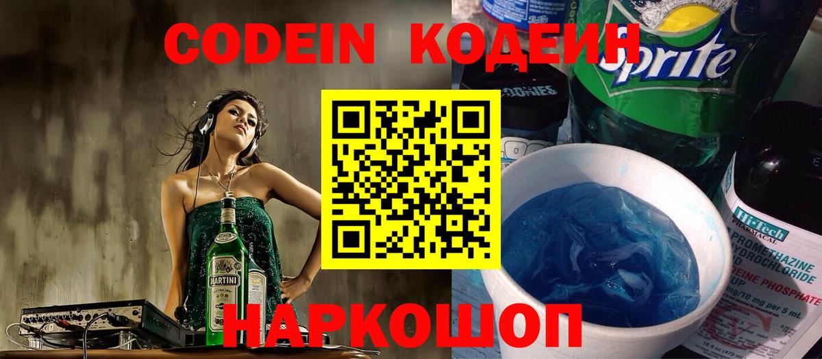 Кодеин напиток Lean (лин)  Вход с VPN  Звенигород 
